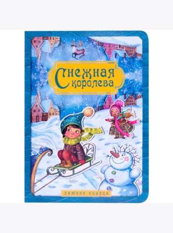 Снежная королева. Зимняя сказка
