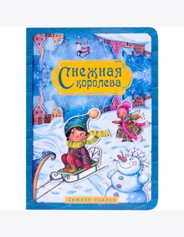 Снежная королева. Зимняя сказка