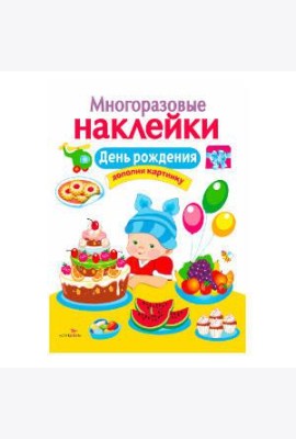 МНОГОРАЗОВЫЕ НАКЛЕЙКИ. День рождения