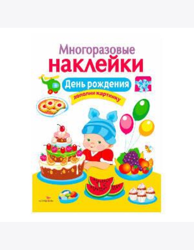 МНОГОРАЗОВЫЕ НАКЛЕЙКИ. День рождения