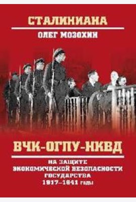 ВЧК-ОГПУ-НКВД на защите экономической безопасности государства. 1917-1941 годы