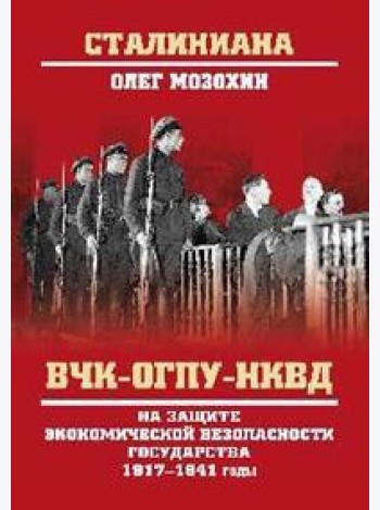 ВЧК-ОГПУ-НКВД на защите экономической безопасности государства. 1917-1941 годы