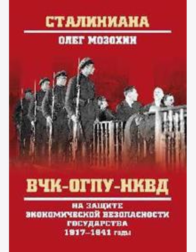 ВЧК-ОГПУ-НКВД на защите экономической безопасности государства. 1917-1941 годы