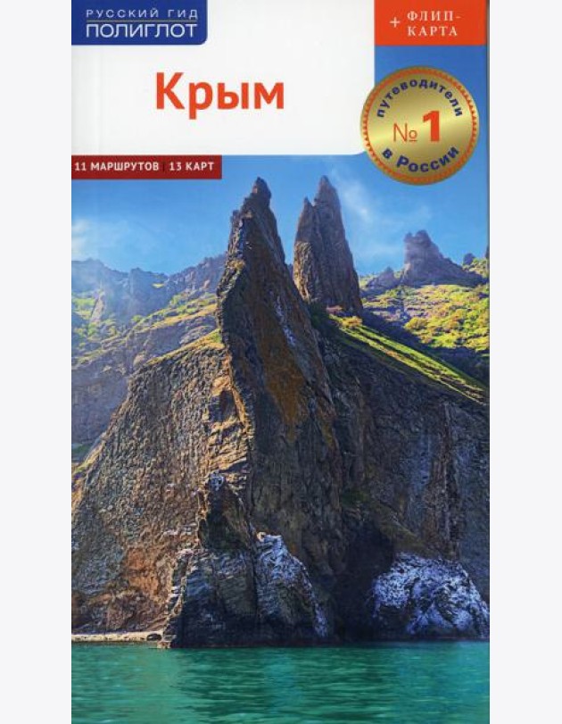 Крым. Путеводитель (+ карта)