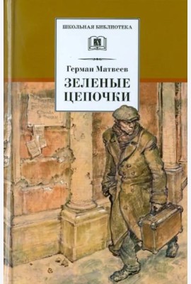 Зеленые цепочки