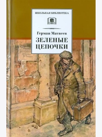 Зеленые цепочки