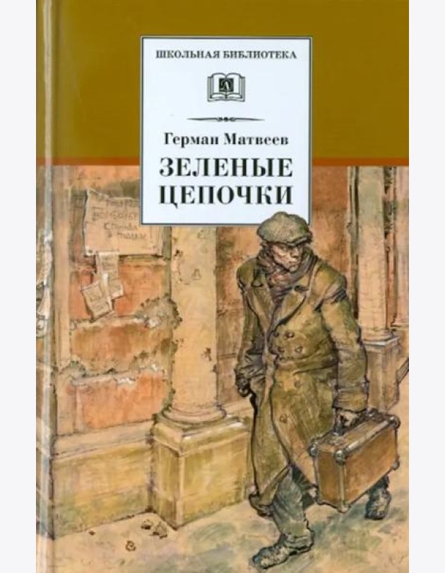 Зеленые цепочки