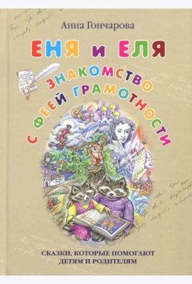 Еня и Еля. Знакомство с феей Грамотности