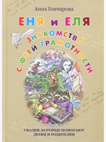 Еня и Еля. Знакомство с феей Грамотности