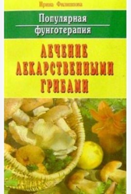Популярная фунготерапия.Лечение лекарственными грибами