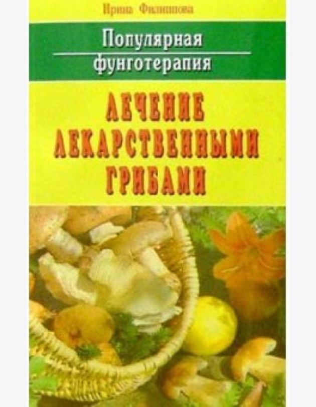 Популярная фунготерапия.Лечение лекарственными грибами