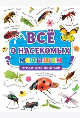 Первая энциклопедия. Все о насекомых малышам