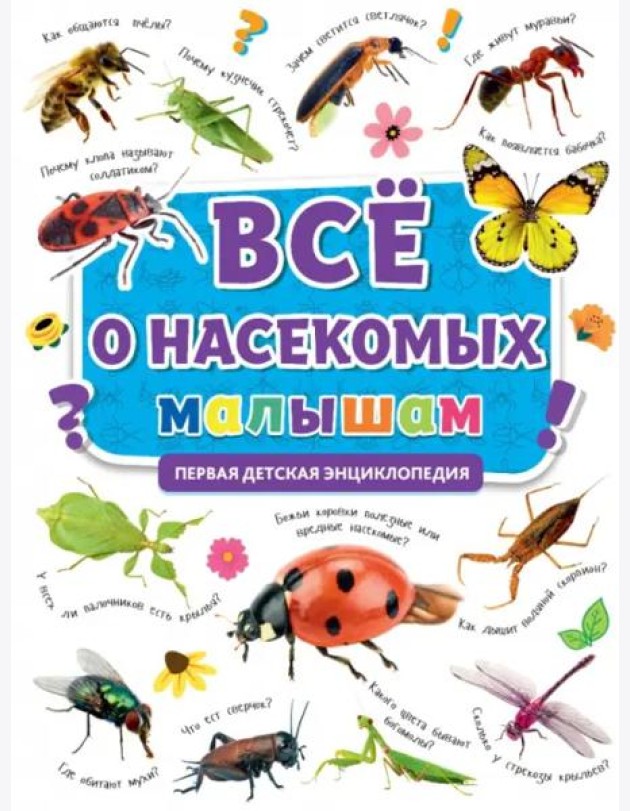 Первая энциклопедия. Все о насекомых малышам