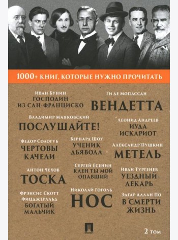 1000+ книг, которые нужно прочитать. Т. 2 (Господин из Сан-Франциско; Метель; Нос; Ученик дьявола и др. )