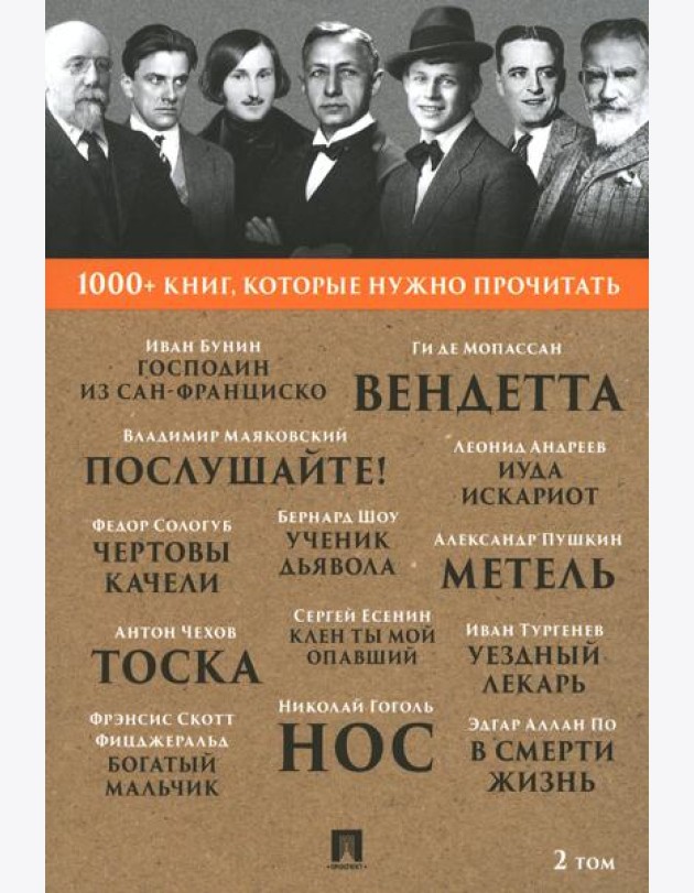 1000+ книг, которые нужно прочитать. Т. 2 (Господин из Сан-Франциско; Метель; Нос; Ученик дьявола и др. )