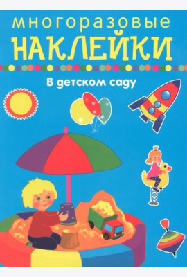 В детском саду