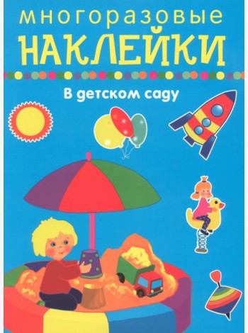В детском саду