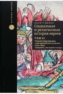 Социальная и религиозная история евреев. Том 11. Позднее Средневековье и эра европейской экспансии