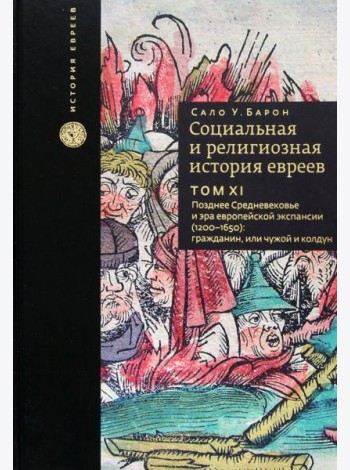 Социальная и религиозная история евреев. Том 11. Позднее Средневековье и эра европейской экспансии