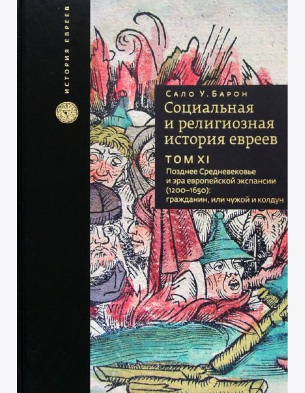 Социальная и религиозная история евреев. Том 11. Позднее Средневековье и эра европейской экспансии