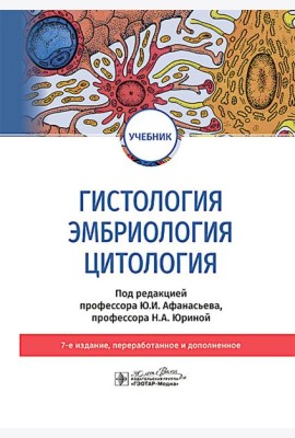 Гистология, эмбриология, цитология: Учебник. 7-е изд. Афанасьев Ю.И., Алешин Б.В., Барсуков Н.П.