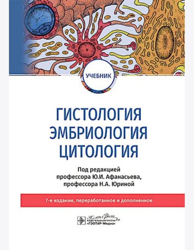 Гистология, эмбриология, цитология: Учебник. 7-е изд. Афанасьев Ю.И., Алешин Б.В., Барсуков Н.П.