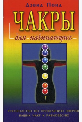 Чакры для начинающих