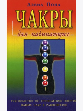 Чакры для начинающих