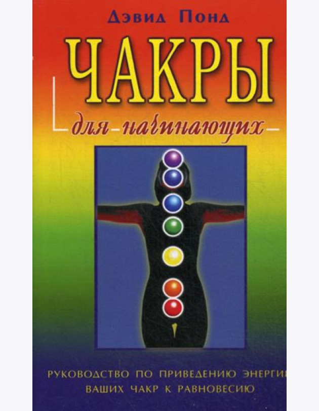 Чакры для начинающих