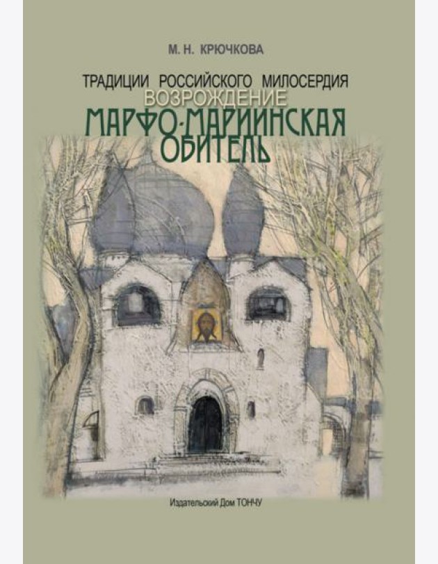 Традиции российского милосердия. Возрождение. Марфо-Мариинская обитель