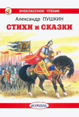 Стихи и сказки с цветными иллюстрациями