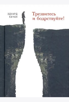 Трезвитесь и бодрствуйте!