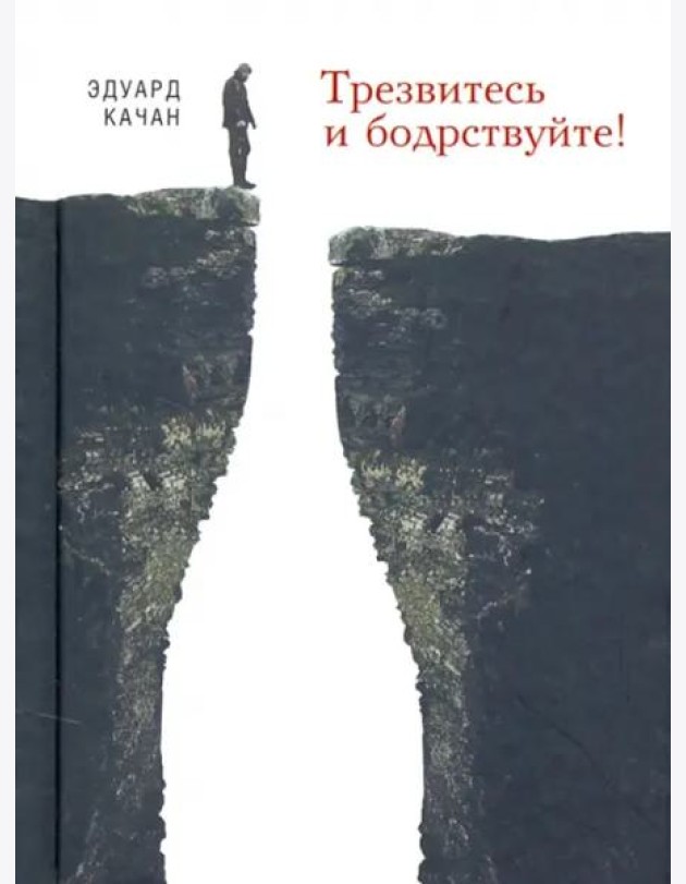 Трезвитесь и бодрствуйте!