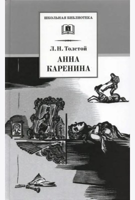 Анна Каренина т2