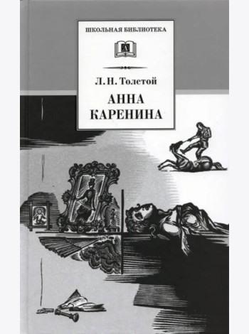 Анна Каренина т2