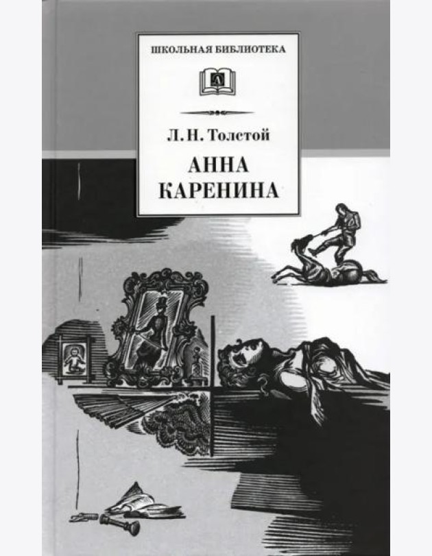 Анна Каренина т2