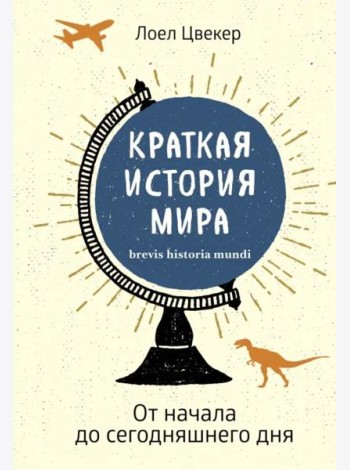 Краткая история мира: От начала до сегодняшнего дня