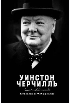Изречения и размышления