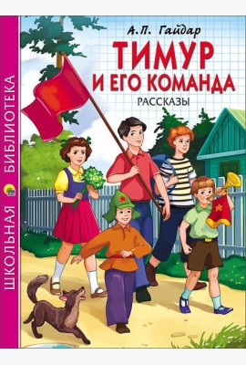 ШКОЛЬНАЯ БИБЛИОТЕКА. ТИМУР И ЕГО КОМАНДА (Гайдар)