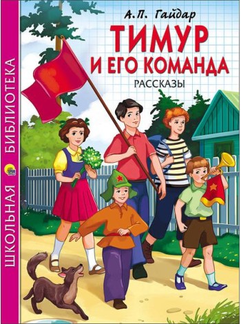 ШКОЛЬНАЯ БИБЛИОТЕКА. ТИМУР И ЕГО КОМАНДА (Гайдар)