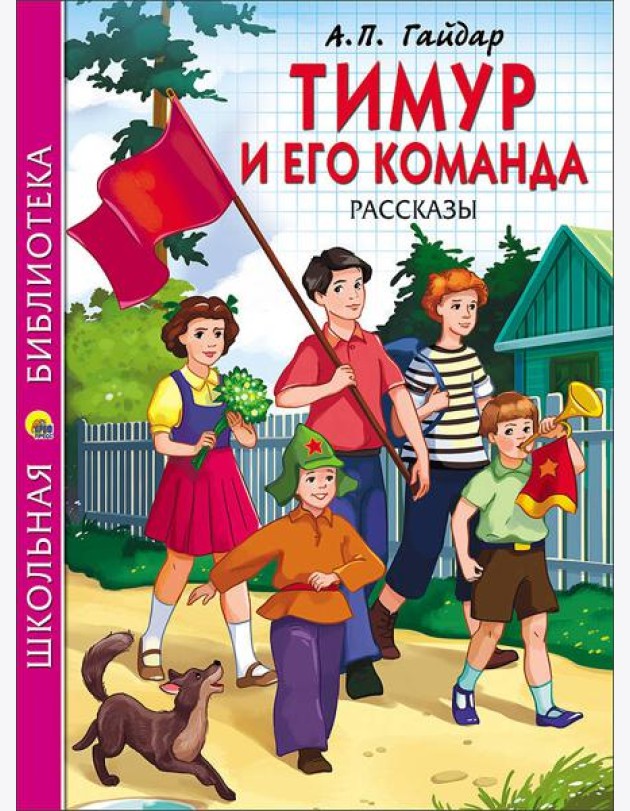 ШКОЛЬНАЯ БИБЛИОТЕКА. ТИМУР И ЕГО КОМАНДА (Гайдар)