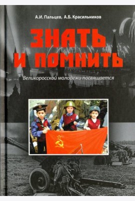 Знать и помнить.Великоросской молодежи посвящается
