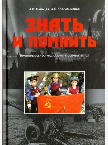 Знать и помнить.Великоросской молодежи посвящается