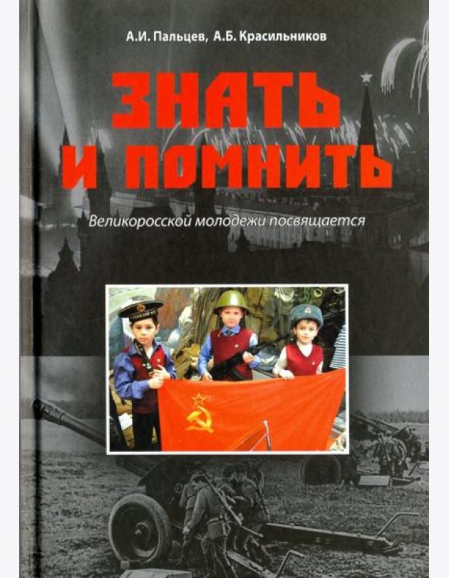 Знать и помнить.Великоросской молодежи посвящается