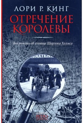 Отречение королевы. Два романа об ученице Шерлока Холмса