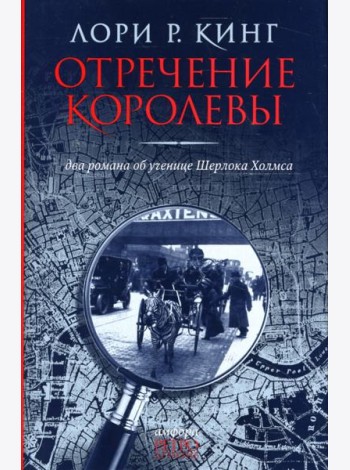 Отречение королевы. Два романа об ученице Шерлока Холмса