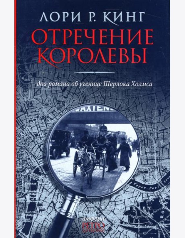 Отречение королевы. Два романа об ученице Шерлока Холмса
