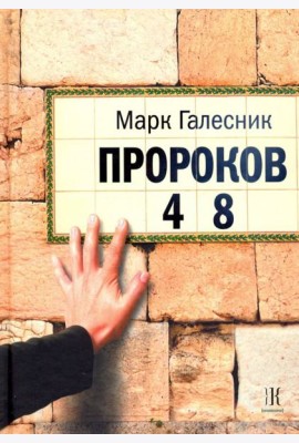 Пророков 48