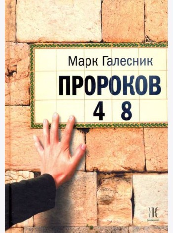 Пророков 48