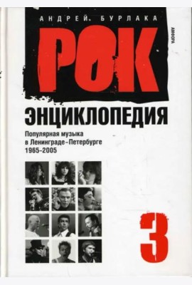 Рок-энциклопедия. Популярная музыка в Ленинграде - Петербурге. 1965 - 2005. Том 3